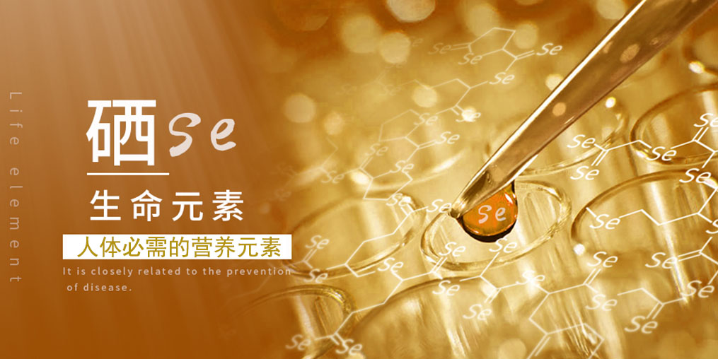 補(bǔ)硒科普：人體一旦缺硒，會(huì)出現(xiàn)什么情況？