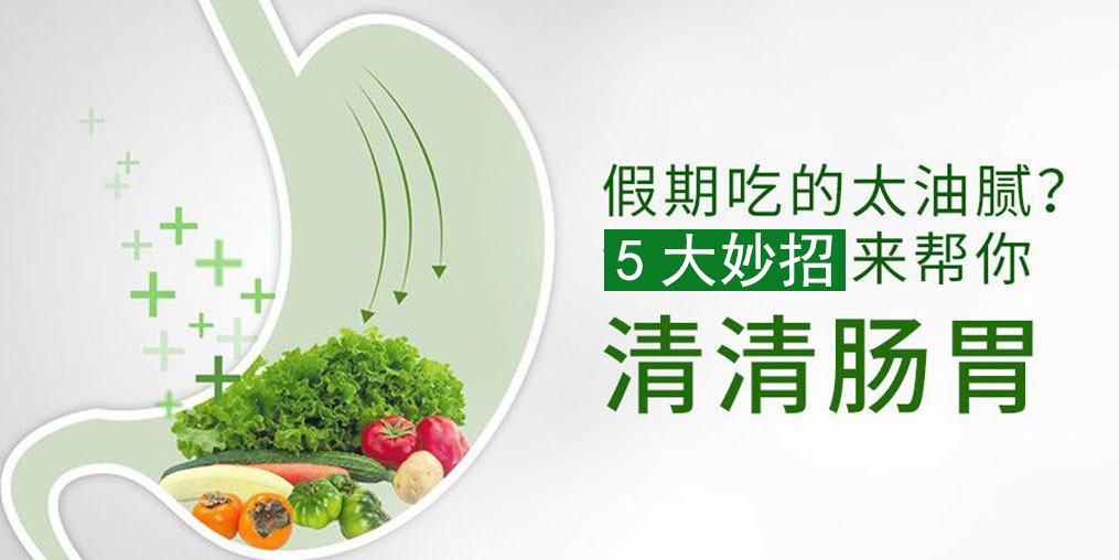 節(jié)后腸胃不舒服？5大妙招給腸胃“減減壓”
