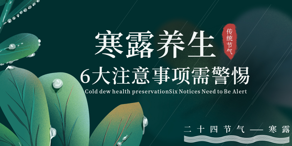 寒露節(jié)氣養(yǎng)生，6大注意事項(xiàng)，你必須要知道！