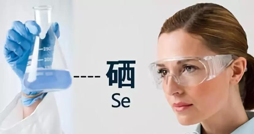 硒是多種酶的活性中心，對(duì)人體健康有重要作用！