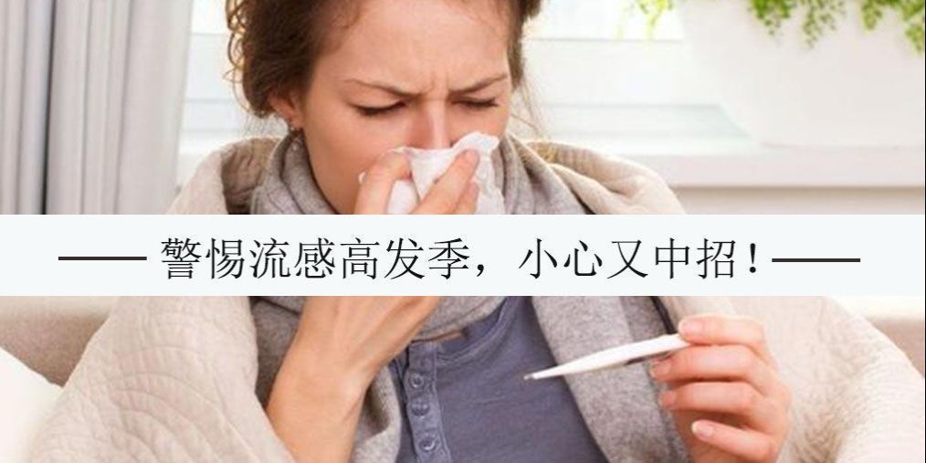 又到流感高發(fā)季，對(duì)抗流感病毒別忽視補(bǔ)硒的作用