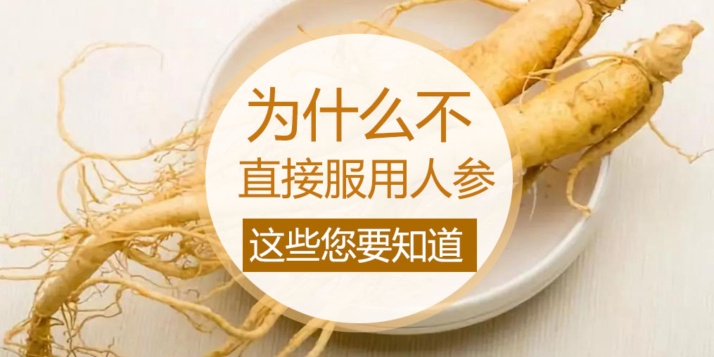 為什么不直接吃人參，而是選擇人參皂苷？