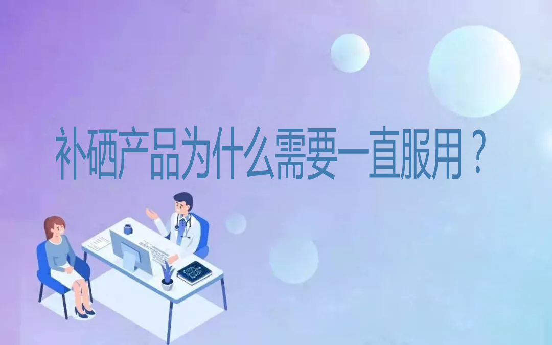 補(bǔ)硒產(chǎn)品為什么需要一直服用？