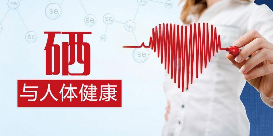 補(bǔ)硒過量易中毒？營養(yǎng)師:教你正確補(bǔ)充硒元素
