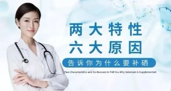 補(bǔ)硒科普 | “硒”的兩大特性與缺硒六大原因，你知道哪些
