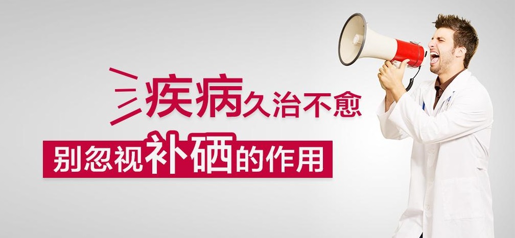 疾病久治不愈，有沒有想過補硒呢？