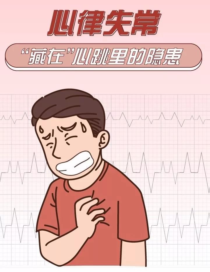 心律失常，藏在心臟里的“隱患”