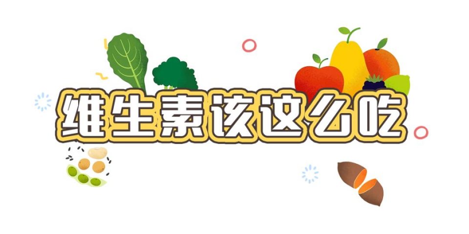 如何科學(xué)補(bǔ)充維生素？這么多年，你吃對(duì)了多少？