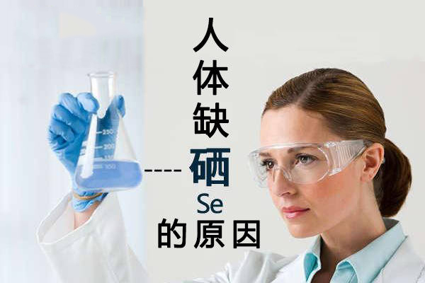 為什么大多數(shù)人體內(nèi)都缺硒？