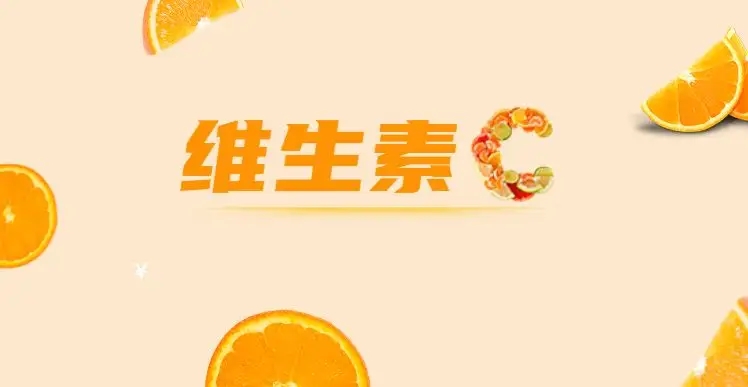 如何安全服用維C，這些常識(shí)你都知道嗎？