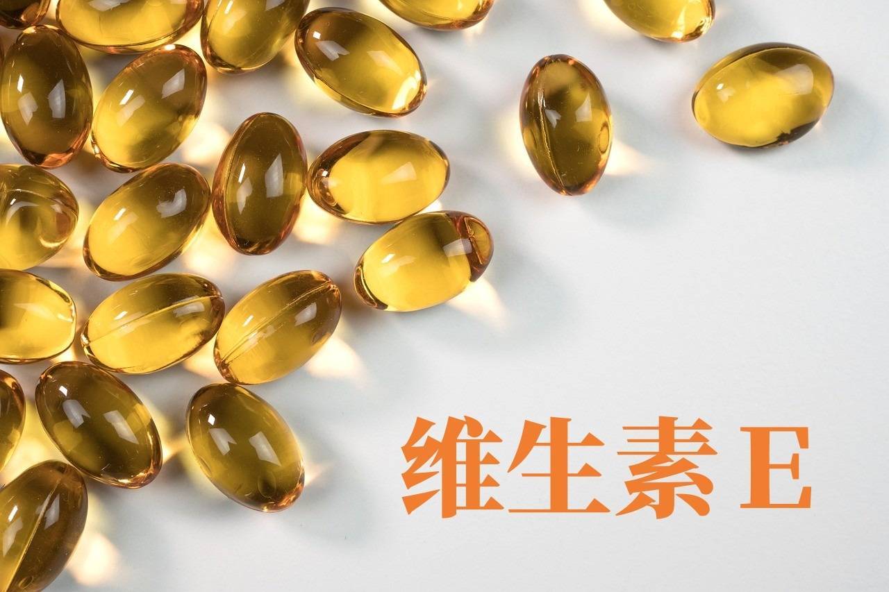小小一粒維E，其實(shí)有大用處！ 