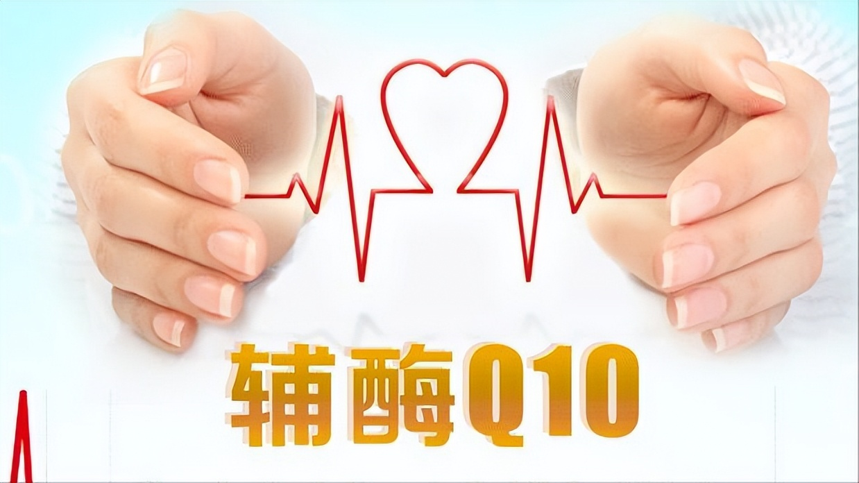 輔酶Q10真能起到養(yǎng)心的作用嗎？
