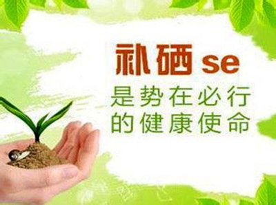 補(bǔ)硒常見的兩大問題：不要臨病補(bǔ)硒，不要間歇補(bǔ)硒