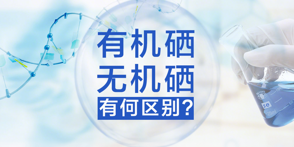 有機(jī)硒與無(wú)機(jī)硒，你真的了解嗎？